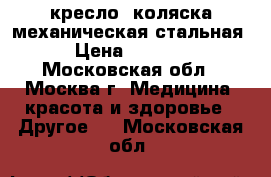 кресло- коляска механическая стальная › Цена ­ 5 000 - Московская обл., Москва г. Медицина, красота и здоровье » Другое   . Московская обл.